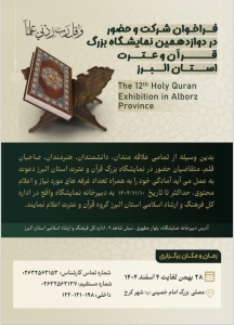 تصویر ‌فراخوان حضور در دوازدهمین نمایشگاه بزرگ قرآن و عترت استان البرز منتشر شد