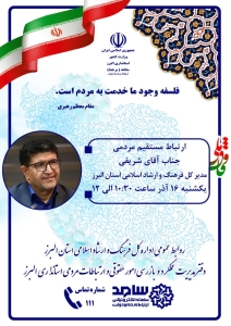 تصویر گفتگوی مردمی مدیرکل فرهنگ و ارشاد اسلامی البرز از طریق سامد ،16 آذر ماه برگزار می‌شود