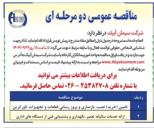 تصویر آگهی مناقصه عمومی دو مرحله ای شرکت سیمان آبیک