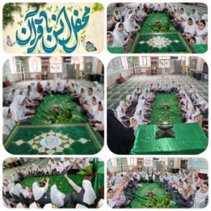 تصویر اجرای ۴۰ برنامه قرآنی تا پایان آذر ماه در مدارس البرز ادامه دارد