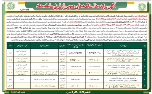 تصویر آگهی مزایده ها/ مناقصه های عمومی شهرداری فردیس