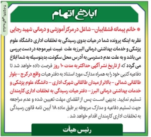 تصویر آگهی ابلاغ اتهام پیمانه قشقاییان دانشگاه علوم پزشکی البرز