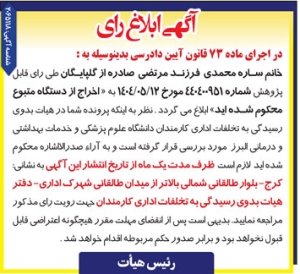 تصویر آگهی ابلاغ رای ساره محمدی دانشگاه علوم پزشکی البرز