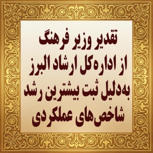 تصویر تقدیر وزیر فرهنگ از اداره‌کل ارشاد البرز