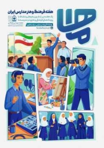 تصویر اجرای برنامه های ویژه هفته فرهنگ و هنر" ماها " در مدارس البرز