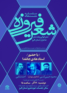 تصویر هادی جانفدا راهبری نشست شعر «فیروزه» را بر عهده گرفت