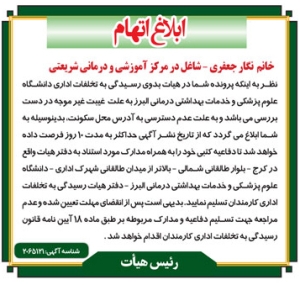 تصویر آگهی ابلاغ اتهام نگاره جعفری دانشگاه علوم پزشکی البرز