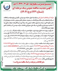 تصویر آگهی تجدید مناقصه عمومی یک مرحله ای شماره 123/ م ج /1404 شرکت آب و فاضلاب استان البرز