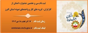 تصویر آغاز ثبت نام سی و هفتمین جشنواره امتنان از کارگران ، گروه های کار و واحدهای نمونه استان البرز