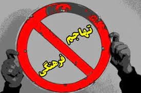 وحدت ملی و مقابله با تهاجم فرهنگی دشمن