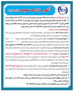 تصویر آگهی مزایده عمومی  شرکت سیمان ابیک