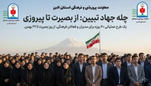 تصویر آغاز طرح چله جهاد تببین در آموزش و پرورش البرز