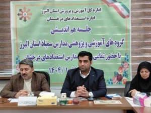 تصویر برای اولین بار در کشور نشست هم اندیشی گروه های آموزشی و پژوهشی مدارس سمپاد البرز برگزار شد