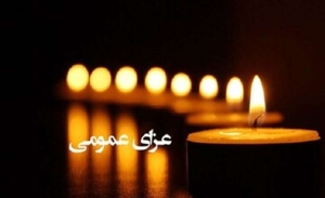 تصویر اعلام سه روز عزای عمومی از سوی دولت