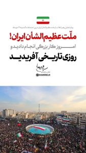 تصویر پیام تجلیل رهبر انقلاب اسلامی از ملت عظیم‌الشان ایران در پی اجتماعات گسترده ۲۲ دی‌ماه