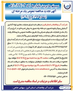 تصویر آگهی تجدید مناقصه عمومی یک مرحله ای شرکت  آب و فاضلاب البرز