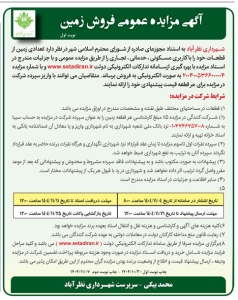 تصویر آگهی  مزایده عمومی فروش زمین شهرداری نظرآباد