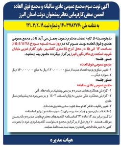 تصویر آگهی نوبت سوم مجمع عمومی عادی  سالیانه و مجمع فوق العاده انجمن صنفی کارفرمایی دفاتر پیشخوان استان البرز