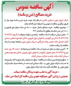 تصویر آگهی مناقصه عمومی  خرید مصالح شرکت تهران بتون