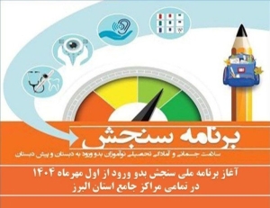 تصویر فعالیت ۱۶ پایگاه سنجش نوآموزان در البرز