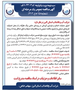 تصویر آگهی مناقصه عمومی یک مرحله ای شماره 158 / م ع/ 1404 شرکت آب و فاضلاب البرز