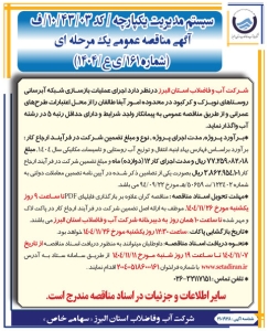 تصویر آگهی مناقصه عمومی یک مرحله ای شماره 161/ ی ع/ 1404 شرکت آب و فاضلاب البرز