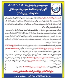 تصویر آگهی تجدید مناقصه عمومی یک مرحله ای شماره 151/ ی ج/ 1404 شرکت آب و فاضلاب البرز