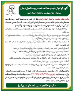 تصویر آگهی فراخوان تجدید مناقصه عمومی بیمه تکمیل درمان سازمان نظام مهندسی ساختمان استان البرز