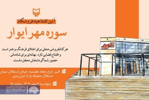 تصویر افتتاح فروشگاه جدید انتشارات سوره مهر در استان البرز