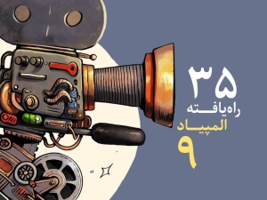 تصویر درخشش نوجوانان البرزی در نهمین المپیاد فیلمسازی نوجوانان ایران