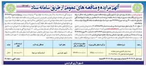 تصویر آگهی مزایده و مناقصه های عمومی از طریق سامانه ستاد شهرداری فردیس