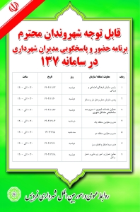 تصویر پاسخگویی مستقیم مدیران شهرداری فردیس به شهروندان در سامانه ۱۳۷