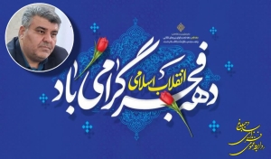 تصویر پیام تبریک فرماندارشهرستان ساوجبلاغ به مناسبت فرا رسیدن ایام الله دهه مبارک فجر 