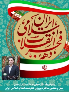 تصویر پیام تبریک دکتر‌ نجفی به مناسبت فرارسیدن چهل و هفتمین سالگرد پیروزی شکوهمند انقلاب اسلامی ایران