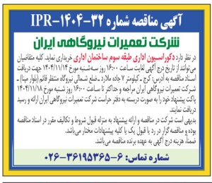 تصویر آگهی مناقصه شماره IPR-1404-32  شرکت تعمیرات  نیروگاهی ایران