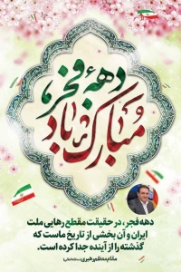 تصویر پیام تبریک مدیرعامل شرکت آب و فاضلاب استان البرز بمناسبت فرا رسیدن ایام الله دهه فجر