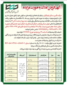 تصویر آگهی فروش املاک به صورت مزایده شرکت تامین مسکن فرهنگیان