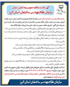 تصویر آگهی تجدید مناقصه عمومی بیمه تکمیل درمان سازمان نظام مهندسی ساختمان استان البرز