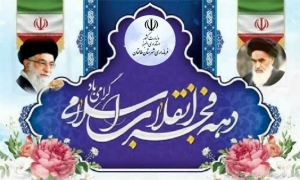 تصویر پیام تبریک فرماندار شهرستان طالقان به مناسبت آغاز دهه مبارک فجر