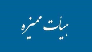 تصویر مجوز هیات ممیزه مستقل در دانشگاه علوم پزشکی البرز تمدید شد