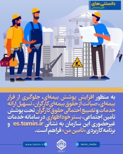 تصویر دانستنی‌های_تأمین‌اجتماعی