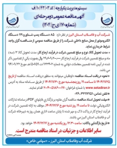 تصویر آگهی مناقصه عمومی دو مرحله ای شرکت  آب و فاضلاب استان البرز