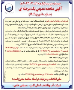 تصویر آگهی مناقصه سراسری یک مرحله ای شرکت آب و فاضلاب استان البرز شماره 180/ ی ج/1404