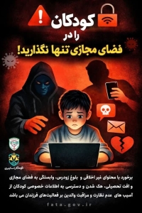 تصویر کودکان را در فضای مجازی تنها نگذارید