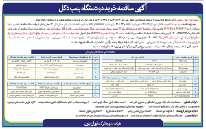 تصویر آگهی مناقصه خرید دو دستگاه پمپ دکل شرکت تهران بتون