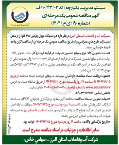 تصویر آگهی مناقصه عمومی یک مرحله ای شرکت آب و فاضلاب استان البرز شماره 190/ ی ع/1404