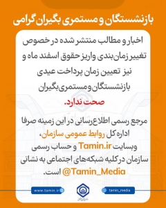 تصویر اطلاعیه برای بازنشستگان و مستمری‌بگیران عزیز