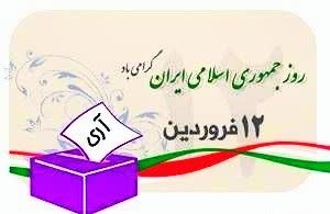تصویر پیام فرماندار طالقان به مناسبت ۱۲ فروردین روز جمهوری اسلامی