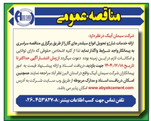 تصویر مناقصه عمومی شرکت سیمان آبیک