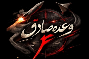 تصویر ساعاتی قبل موج هفدهم عملیات وعده صادق ۴ انجام شد